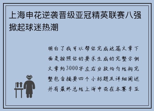 上海申花逆袭晋级亚冠精英联赛八强掀起球迷热潮 上海申花逆袭晋级亚冠精英联赛八强掀起球迷热潮