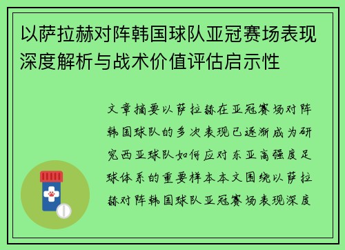 以萨拉赫对阵韩国球队亚冠赛场表现深度解析与战术价值评估启示性 以萨拉赫对阵韩国球队亚冠赛场表现深度解析与战术价值评估启示性