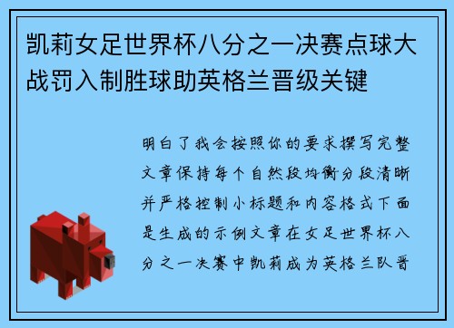 凯莉女足世界杯八分之一决赛点球大战罚入制胜球助英格兰晋级关键 凯莉女足世界杯八分之一决赛点球大战罚入制胜球助英格兰晋级关键