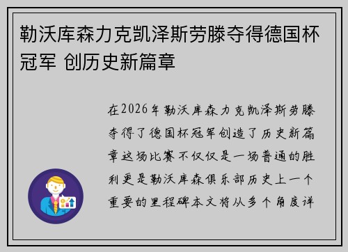 勒沃库森力克凯泽斯劳滕夺得德国杯冠军 创历史新篇章 勒沃库森力克凯泽斯劳滕夺得德国杯冠军 创历史新篇章