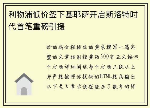 利物浦低价签下基耶萨开启斯洛特时代首笔重磅引援 利物浦低价签下基耶萨开启斯洛特时代首笔重磅引援