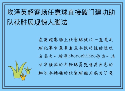 埃泽英超客场任意球直接破门建功助队获胜展现惊人脚法 埃泽英超客场任意球直接破门建功助队获胜展现惊人脚法