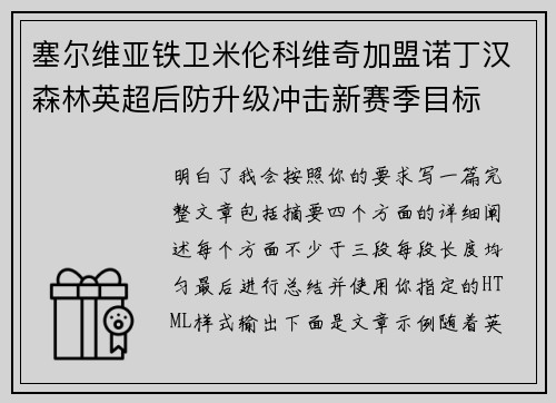 塞尔维亚铁卫米伦科维奇加盟诺丁汉森林英超后防升级冲击新赛季目标 塞尔维亚铁卫米伦科维奇加盟诺丁汉森林英超后防升级冲击新赛季目标