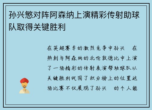 孙兴慜对阵阿森纳上演精彩传射助球队取得关键胜利 孙兴慜对阵阿森纳上演精彩传射助球队取得关键胜利