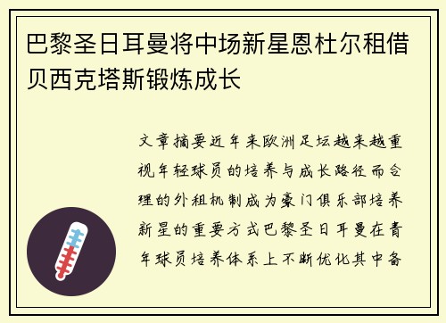 巴黎圣日耳曼将中场新星恩杜尔租借贝西克塔斯锻炼成长 巴黎圣日耳曼将中场新星恩杜尔租借贝西克塔斯锻炼成长