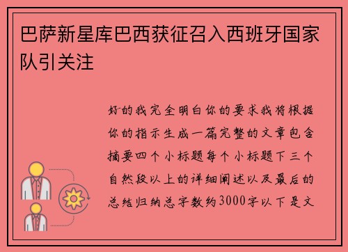 巴萨新星库巴西获征召入西班牙国家队引关注 巴萨新星库巴西获征召入西班牙国家队引关注