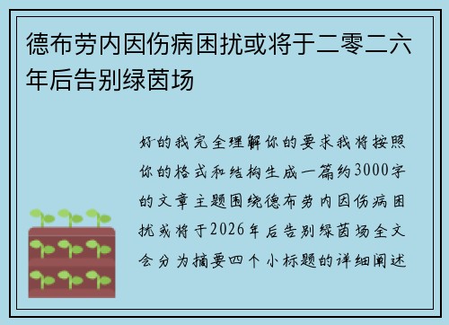德布劳内因伤病困扰或将于二零二六年后告别绿茵场 德布劳内因伤病困扰或将于二零二六年后告别绿茵场