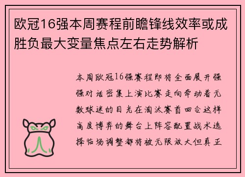 欧冠16强本周赛程前瞻锋线效率或成胜负最大变量焦点左右走势解析 欧冠16强本周赛程前瞻锋线效率或成胜负最大变量焦点左右走势解析