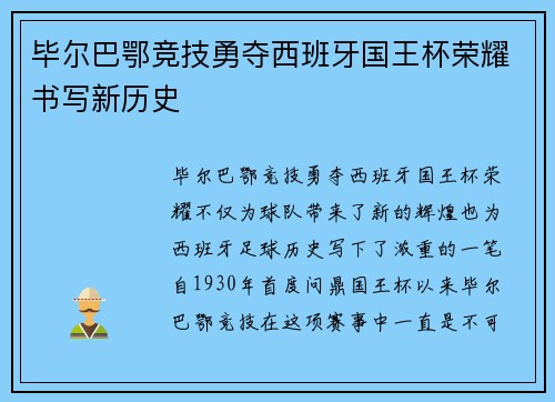 毕尔巴鄂竞技勇夺西班牙国王杯荣耀书写新历史