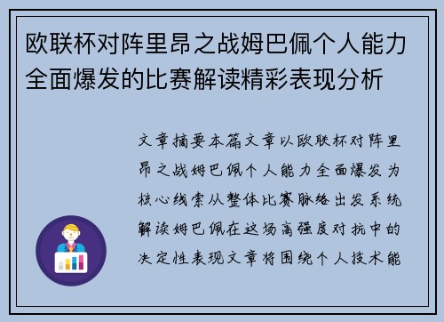 欧联杯对阵里昂之战姆巴佩个人能力全面爆发的比赛解读精彩表现分析