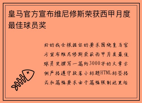 皇马官方宣布维尼修斯荣获西甲月度最佳球员奖