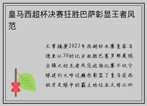 皇马西超杯决赛狂胜巴萨彰显王者风范