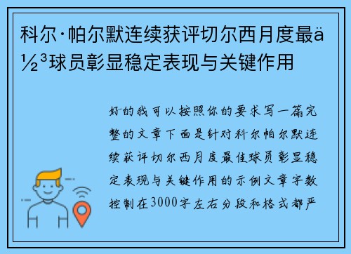 科尔·帕尔默连续获评切尔西月度最佳球员彰显稳定表现与关键作用