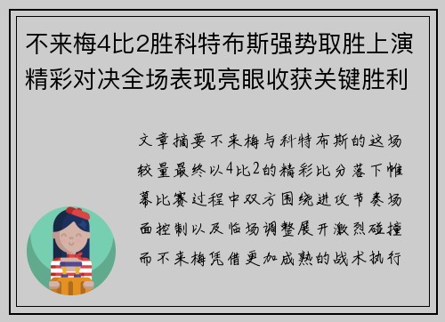 不来梅4比2胜科特布斯强势取胜上演精彩对决全场表现亮眼收获关键胜利